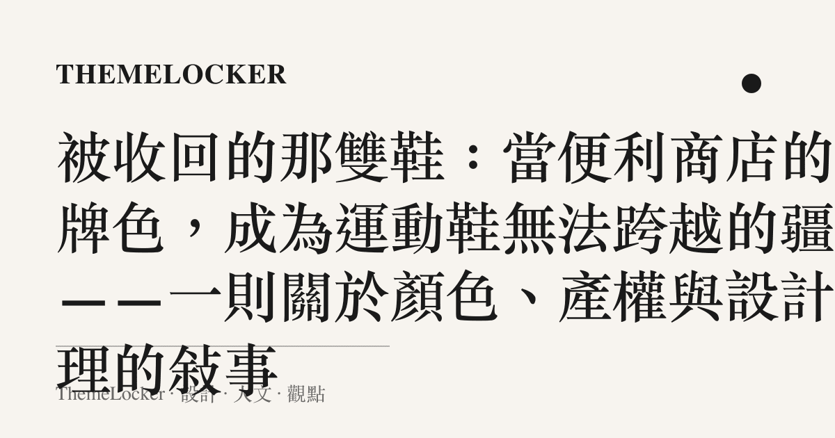 被收回的那雙鞋：當便利商店的招牌色，成為運動鞋無法跨越的疆界——一則關於顏色、產權與設計倫理的敘事