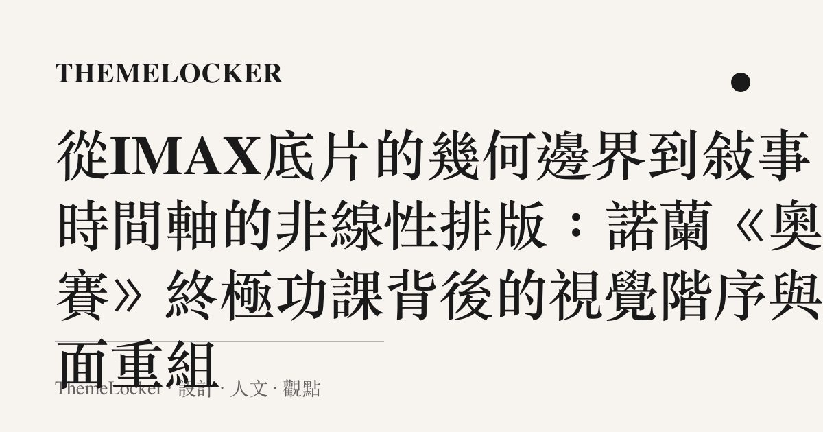 從IMAX底片的幾何邊界到敘事時間軸的非線性排版:諾蘭《奧德賽》終極功課背後的視覺階序與介面重組