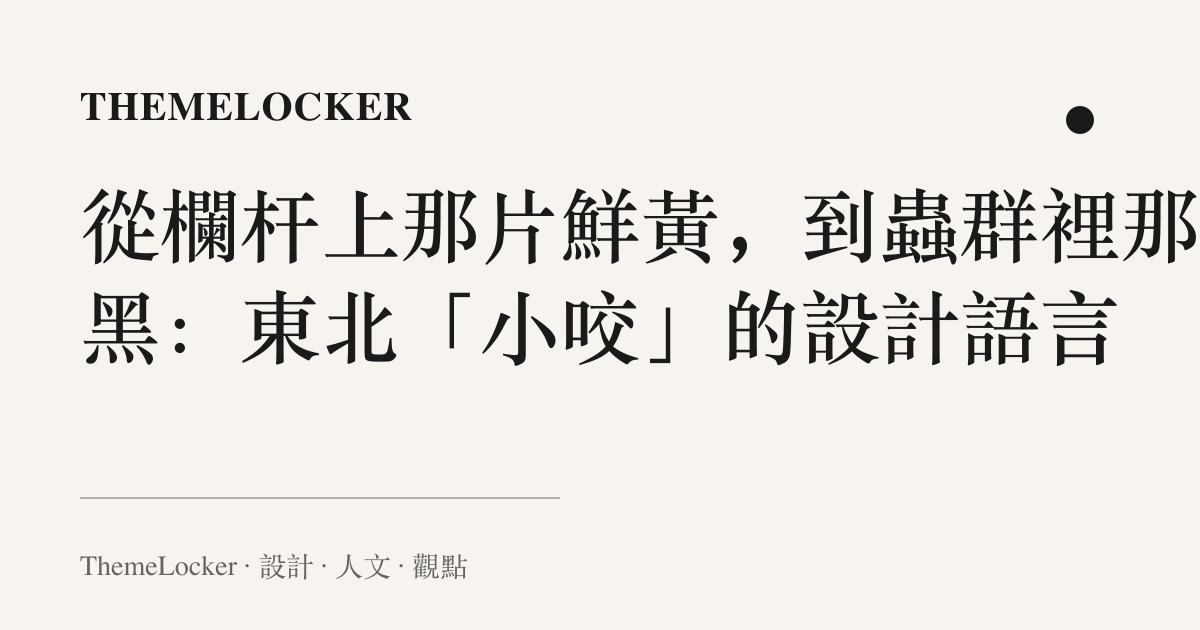 從欄杆上那片鮮黃,到蟲羣裡那抹黑:東北「小咬」的設計語言