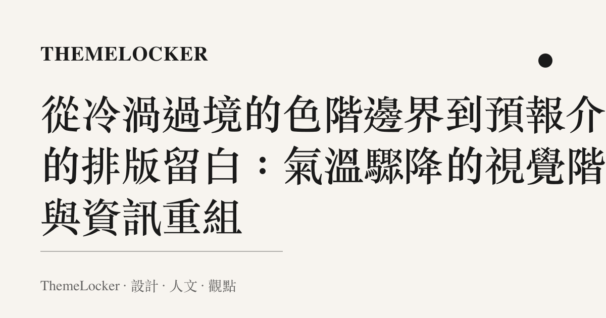 從冷渦過境的色階邊界到預報介面的排版留白:氣溫驟降的視覺階序與資訊重組