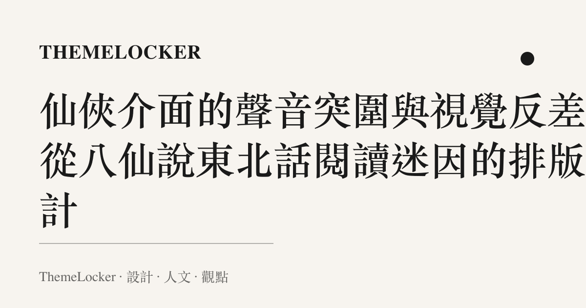仙俠介面的聲音突圍與視覺反差：從八仙說東北話閱讀迷因的排版設計