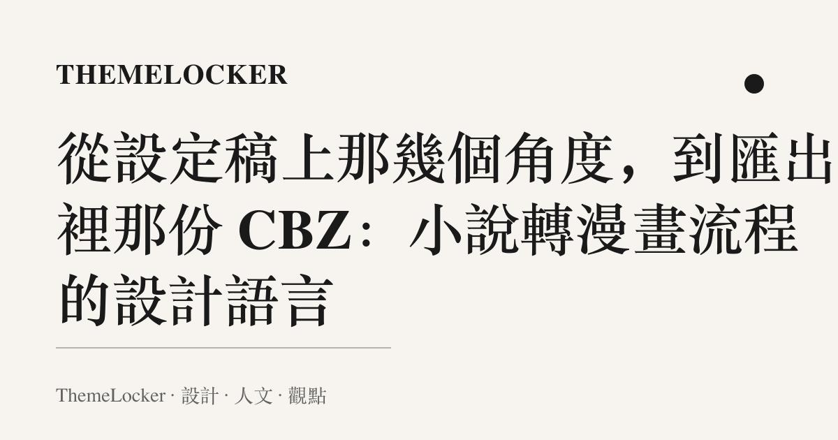 從設定稿上那幾個角度,到匯出欄裡那份 CBZ:小說轉漫畫流程的設計語言