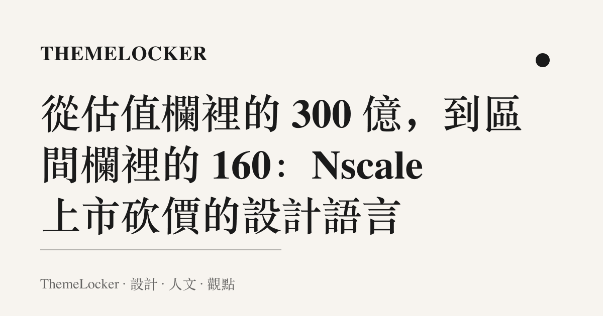 從估值欄裡的 300 億,到區間欄裡的 160:Nscale 上市砍價的設計語言