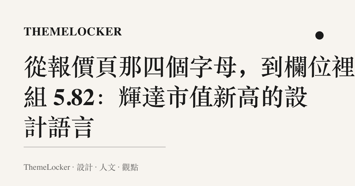 從報價頁那四個字母,到欄位裡那組 5.82:輝達市值新高的設計語言
