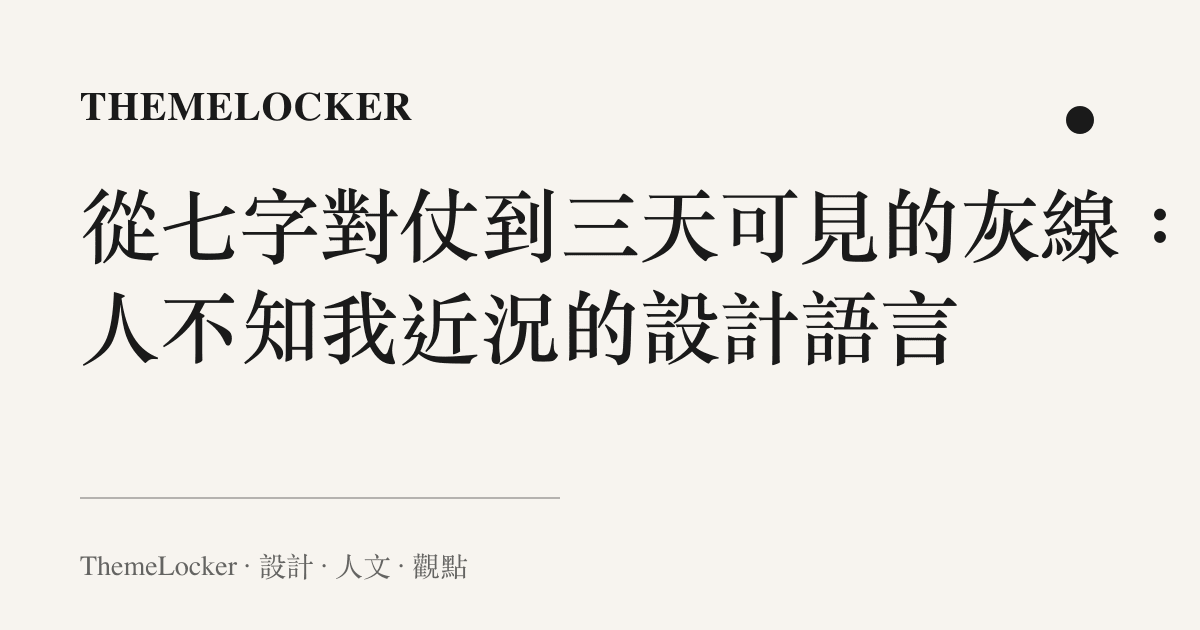 從七字對仗到三天可見的灰線:舊人不知我近況的設計語言
