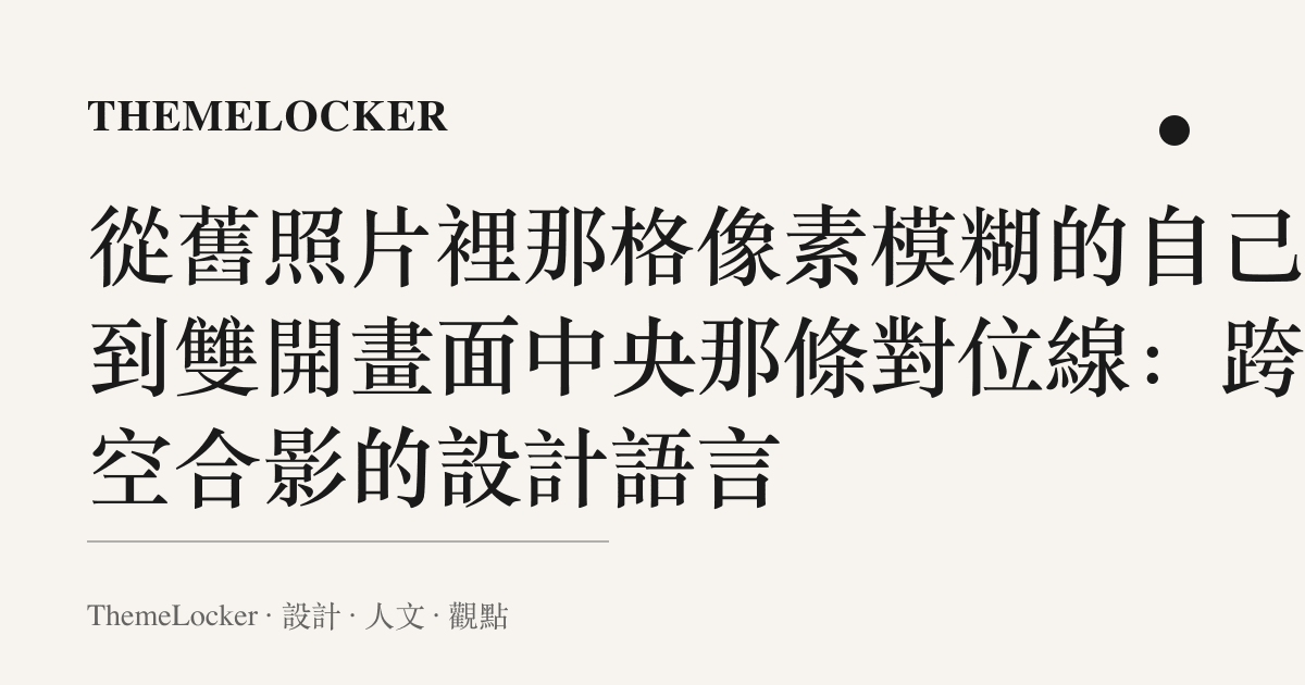 從舊照片裡那格像素模糊的自己,到雙開畫面中央那條對位線:跨時空合影的設計語言