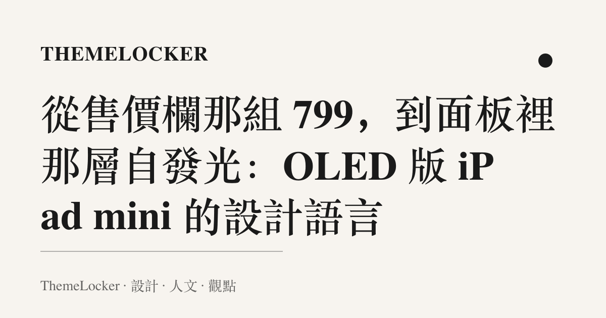 從售價欄那組 799,到面板裡那層自發光:OLED 版 iPad mini 的設計語言