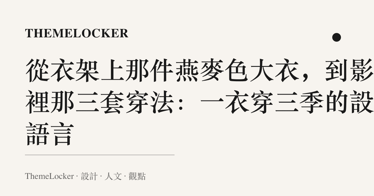 從衣架上那件燕麥色大衣,到影片裡那三套穿法:一衣穿三季的設計語言
