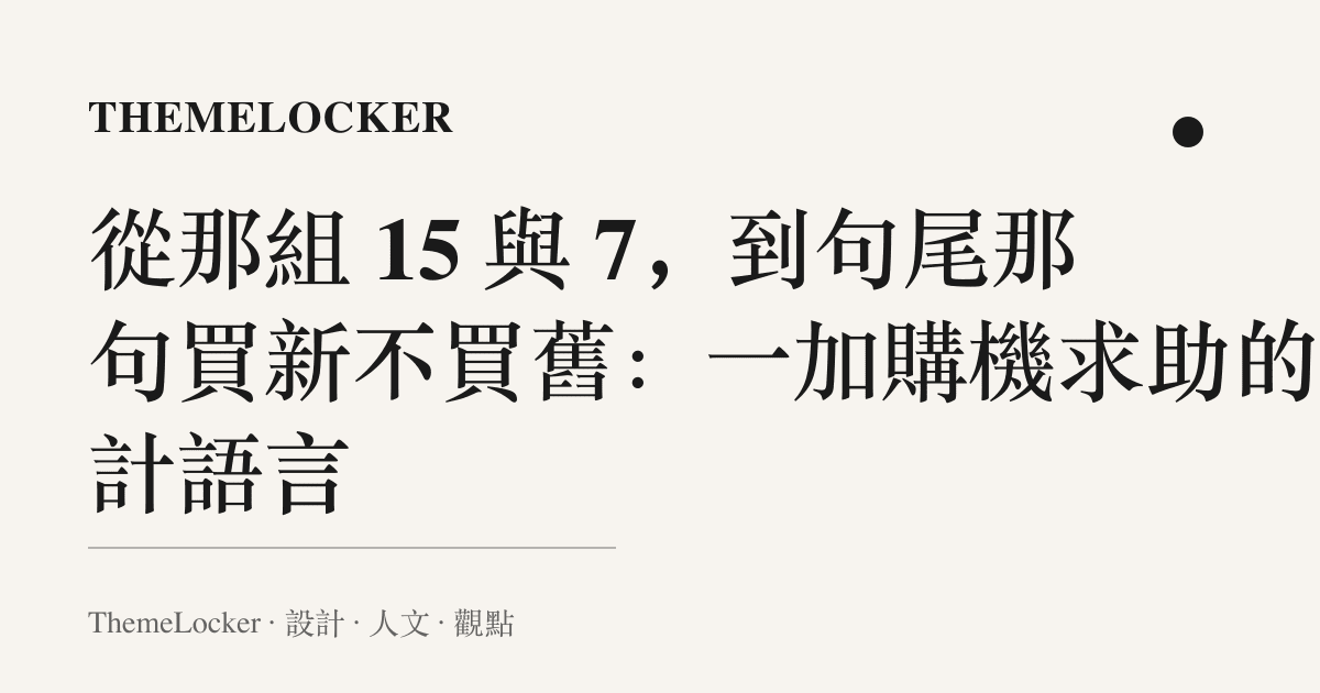 從那組 15 與 7,到句尾那句買新不買舊:一加購機求助的設計語言