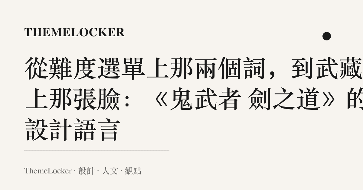 從難度選單上那兩個詞,到武藏臉上那張臉:《鬼武者 劍之道》的設計語言