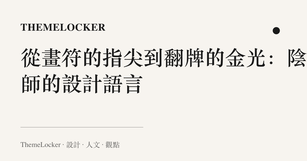 從畫符的指尖到翻牌的金光:陰陽師的設計語言