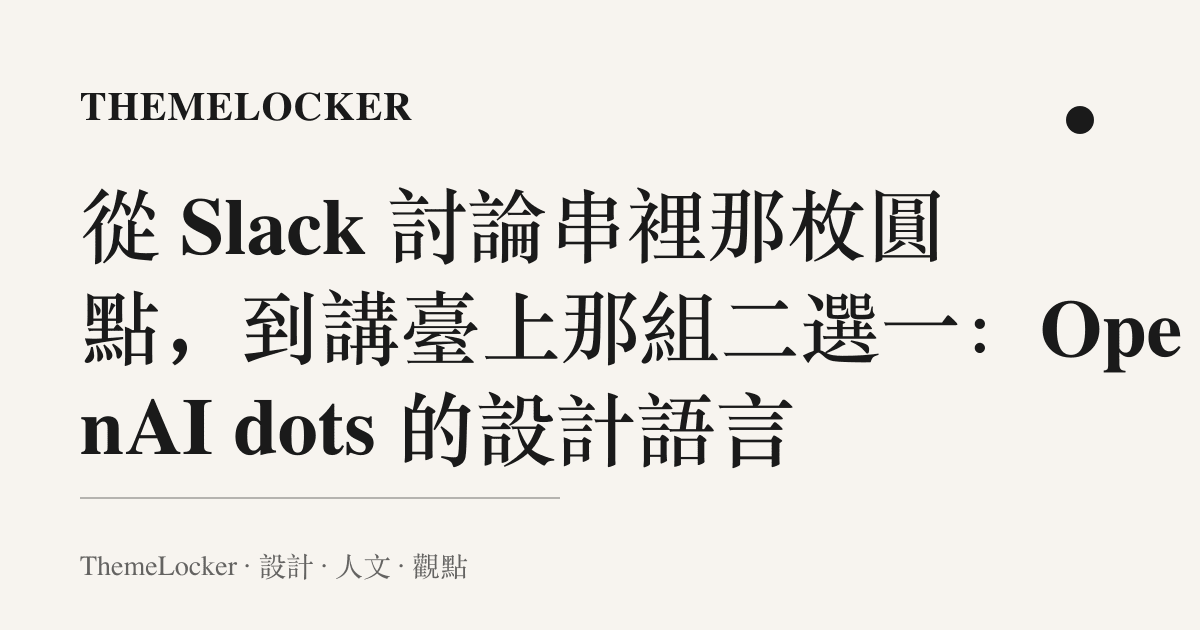 從 Slack 討論串裡那枚圓點,到講臺上那組二選一:OpenAI dots 的設計語言