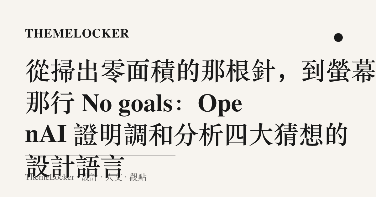 從掃出零面積的那根針,到螢幕上那行 No goals:OpenAI 證明調和分析四大猜想的設計語言