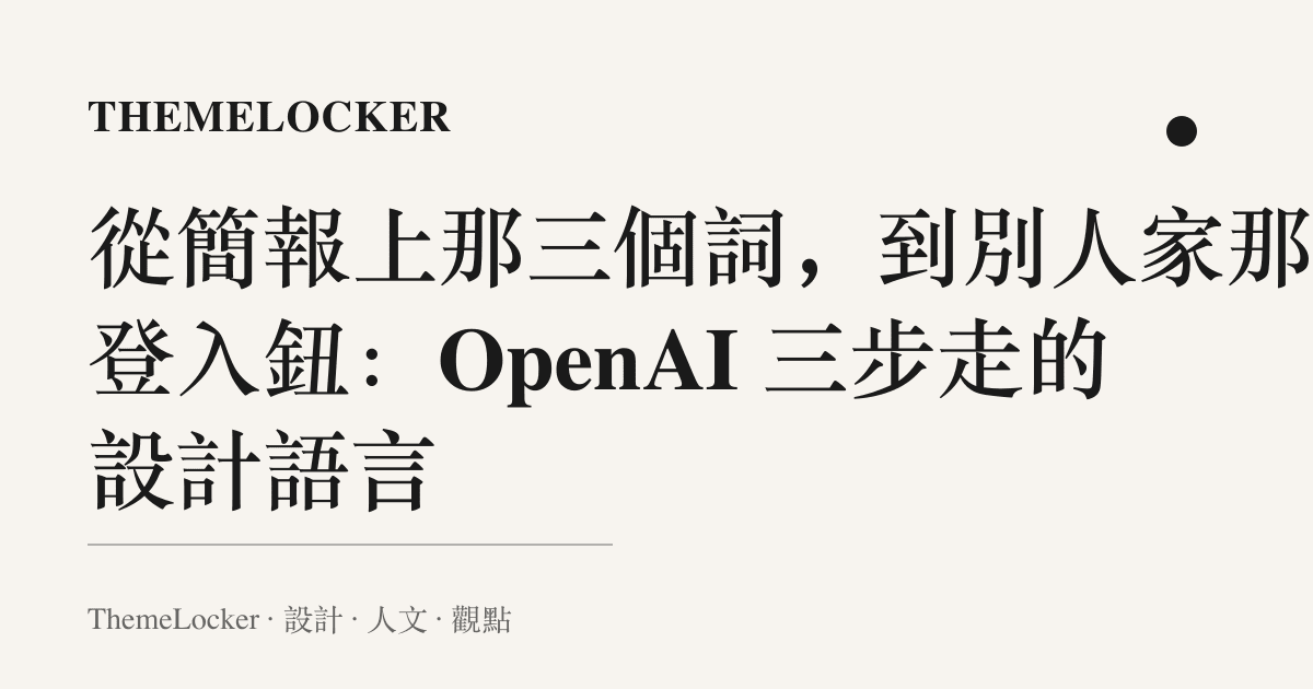 從簡報上那三個詞,到別人家那枚登入鈕:OpenAI 三步走的設計語言