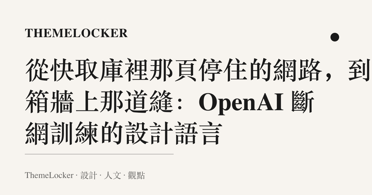 從快取庫裡那頁停住的網路，到沙箱牆上那道縫：OpenAI 斷網訓練的設計語言