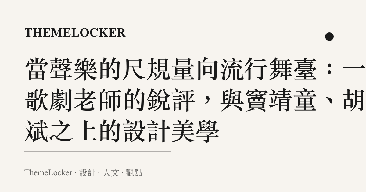 當聲樂的尺規量向流行舞臺：一位歌劇老師的銳評，與竇靖童、胡彥斌之上的設計美學