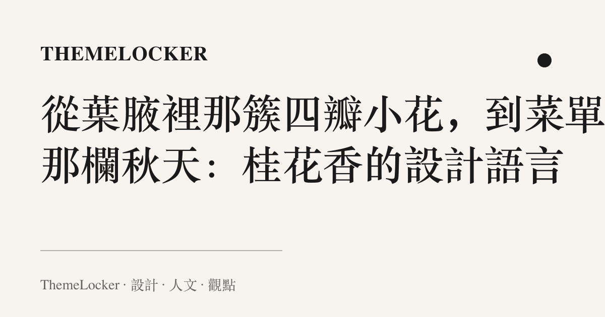 從葉腋裡那簇四瓣小花,到菜單上那欄秋天:桂花香的設計語言