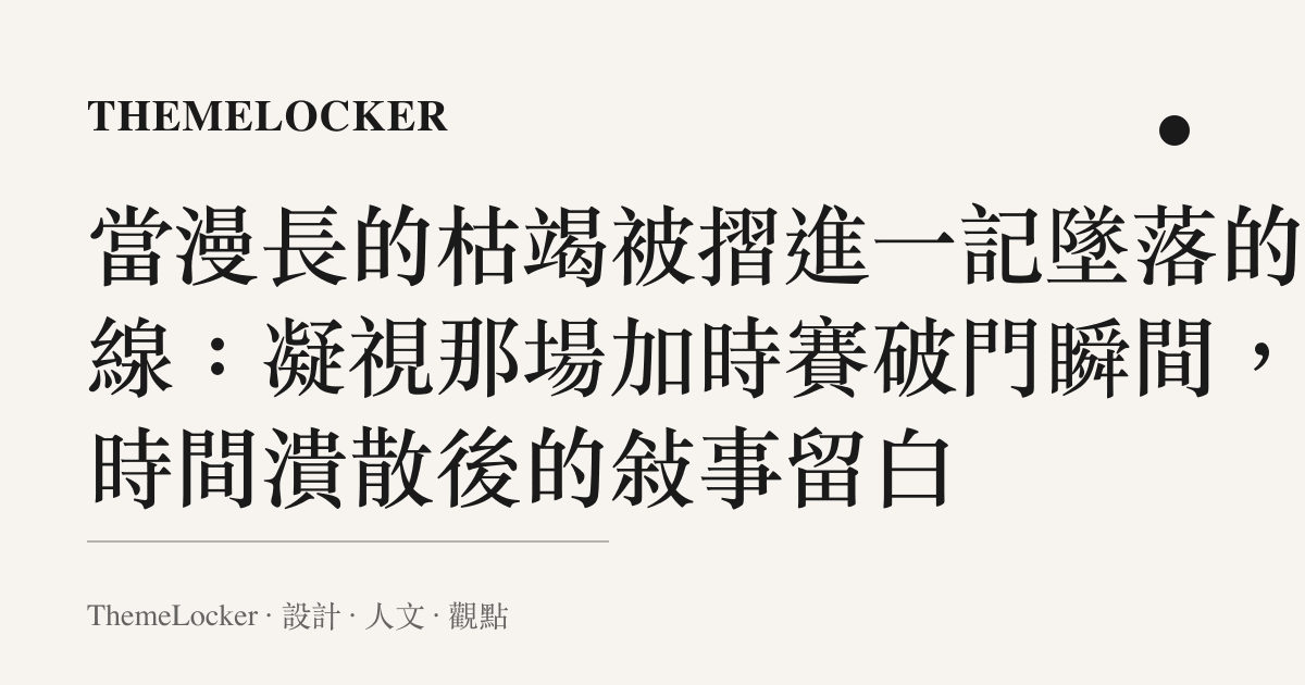 當漫長的枯竭被摺進一記墜落的弧線：凝視那場加時賽破門瞬間，與時間潰散後的敘事留白