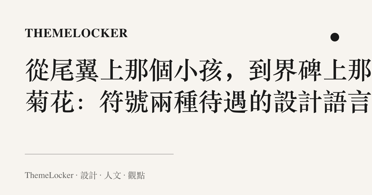 從尾翼上那個小孩,到界碑上那朵菊花:符號兩種待遇的設計語言