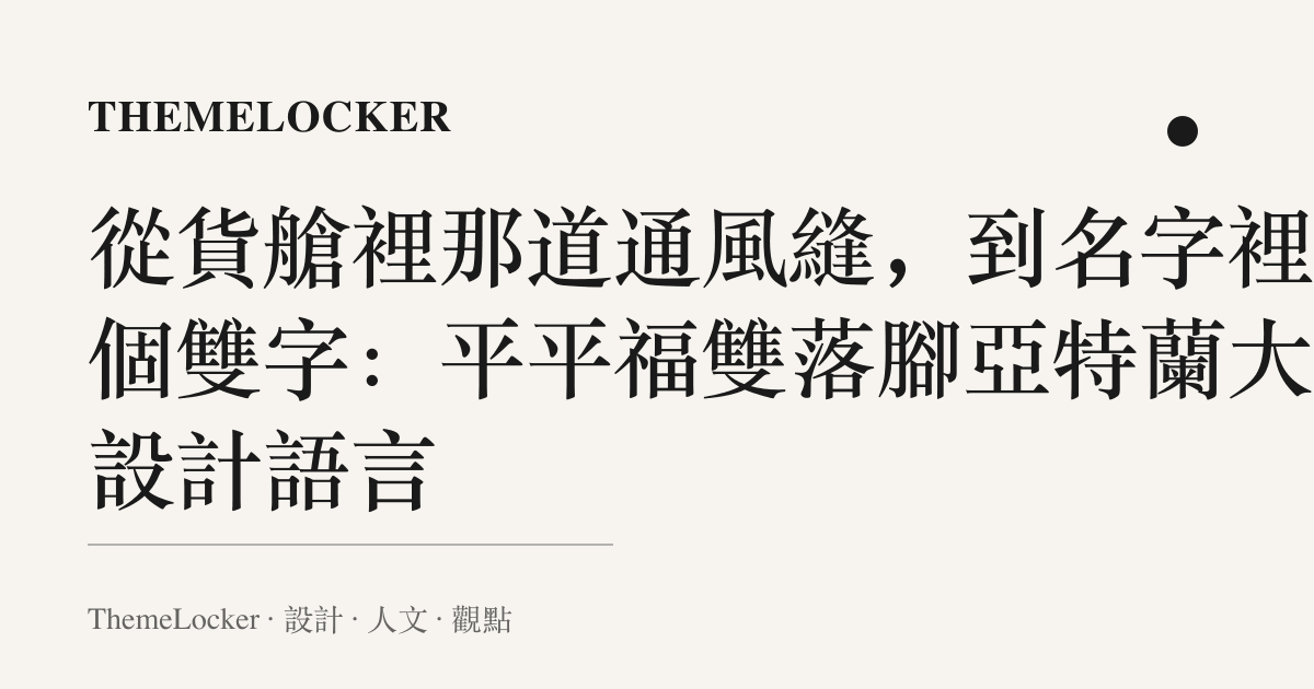 從貨艙裡那道通風縫,到名字裡那個雙字:平平福雙落腳亞特蘭大的設計語言