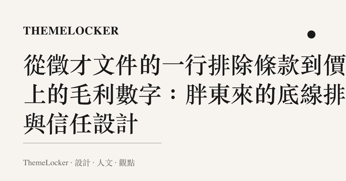 從徵才文件的一行排除條款到價卡上的毛利數字:胖東來的底線排版與信任設計