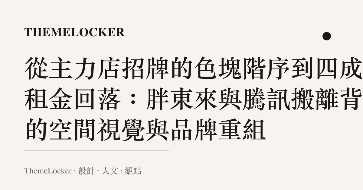 從主力店招牌的色塊階序到四成的租金回落:胖東來與騰訊搬離背後的空間視覺與品牌重組