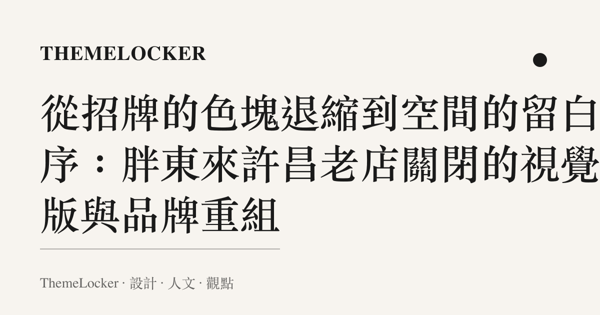 從招牌的色塊退縮到空間的留白階序：胖東來許昌老店關閉的視覺排版與品牌重組