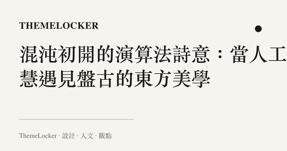混沌初開的演算法詩意:當人工智慧遇見盤古的東方美學