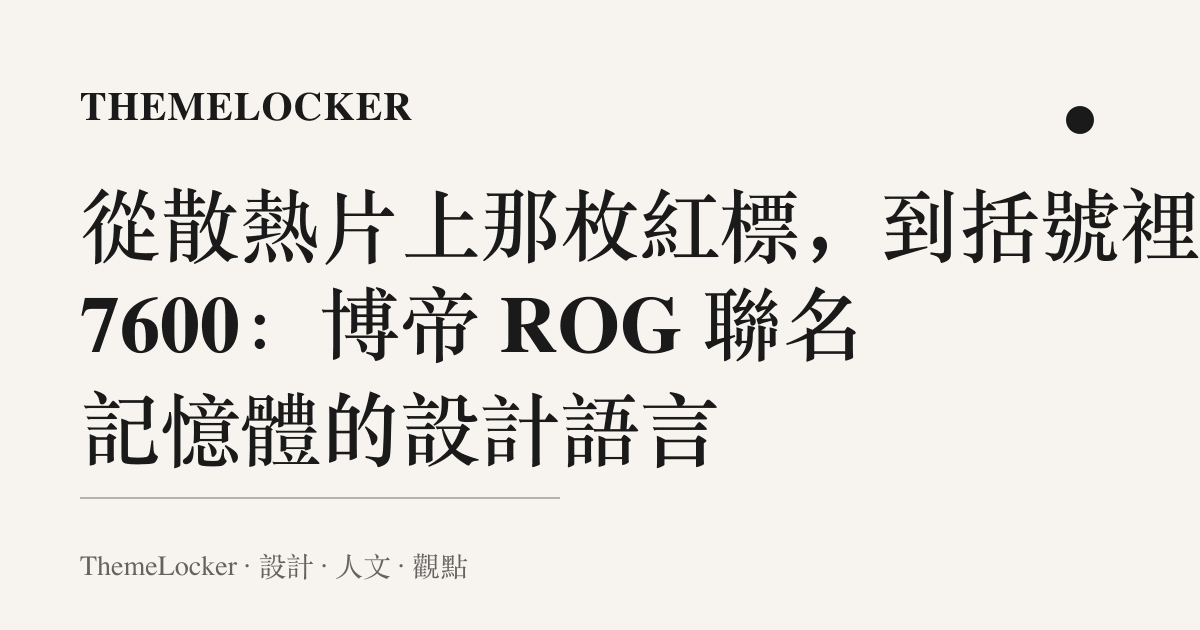 從散熱片上那枚紅標,到括號裡的 7600:博帝 ROG 聯名記憶體的設計語言