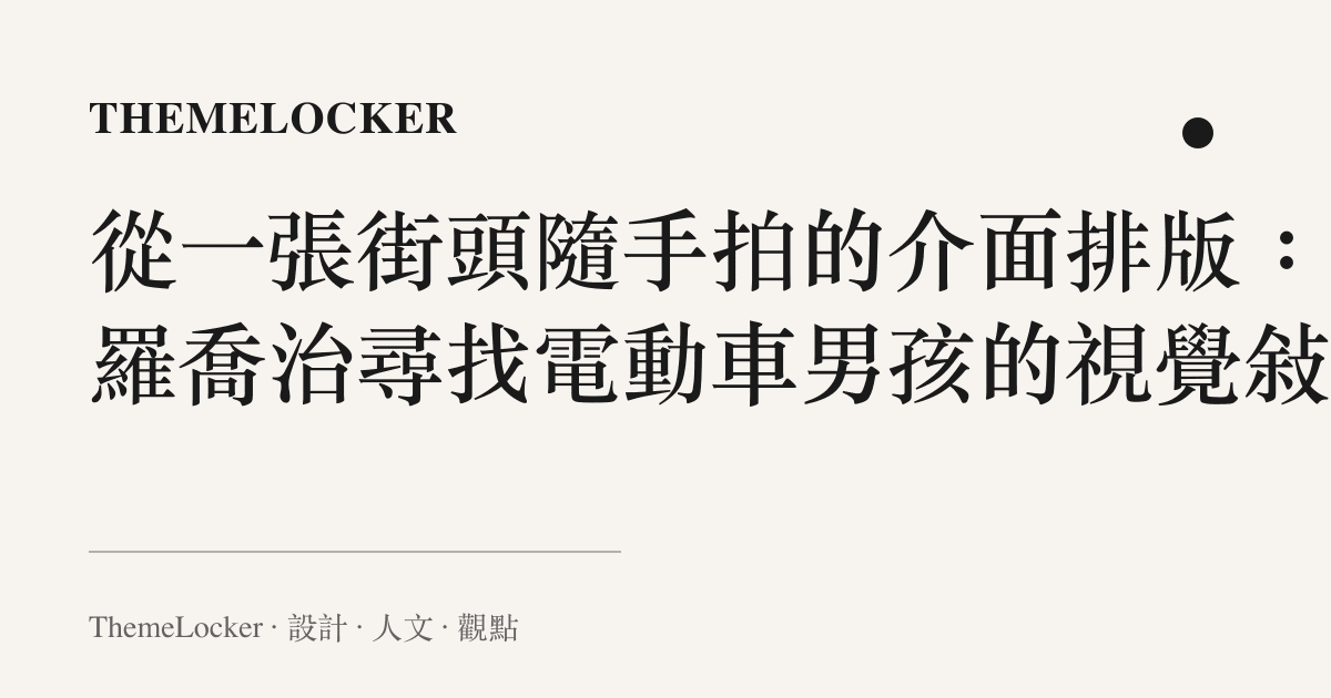 從一張街頭隨手拍的介面排版：保羅喬治尋找電動車男孩的視覺敘事