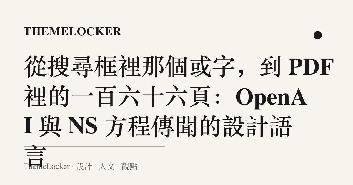 從搜尋框裡那個或字,到 PDF 裡的一百六十六頁:OpenAI 與 NS 方程傳聞的設計語言
