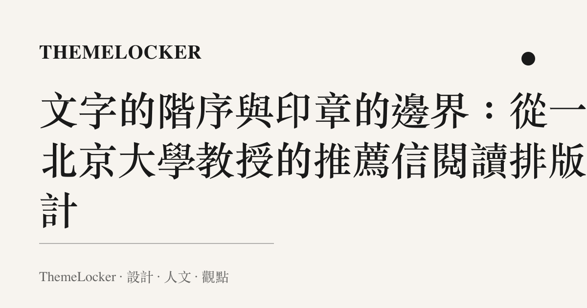 文字的階序與印章的邊界：從一封北京大學教授的推薦信閱讀排版設計