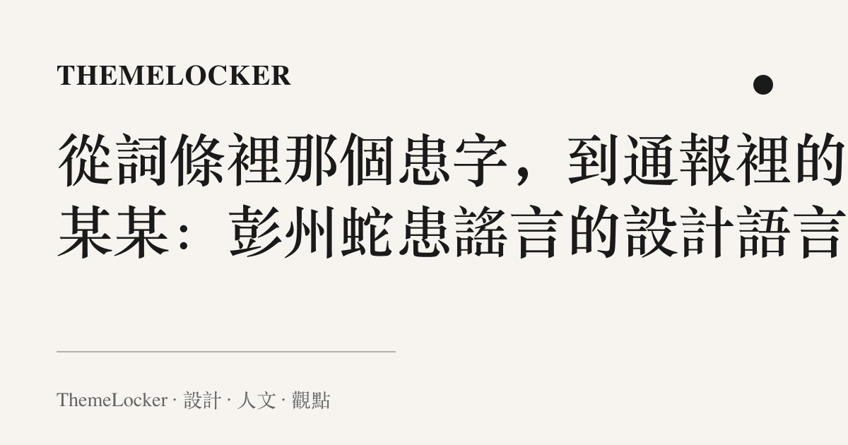 從詞條裡那個患字,到通報裡的陳某某:彭州蛇患謠言的設計語言