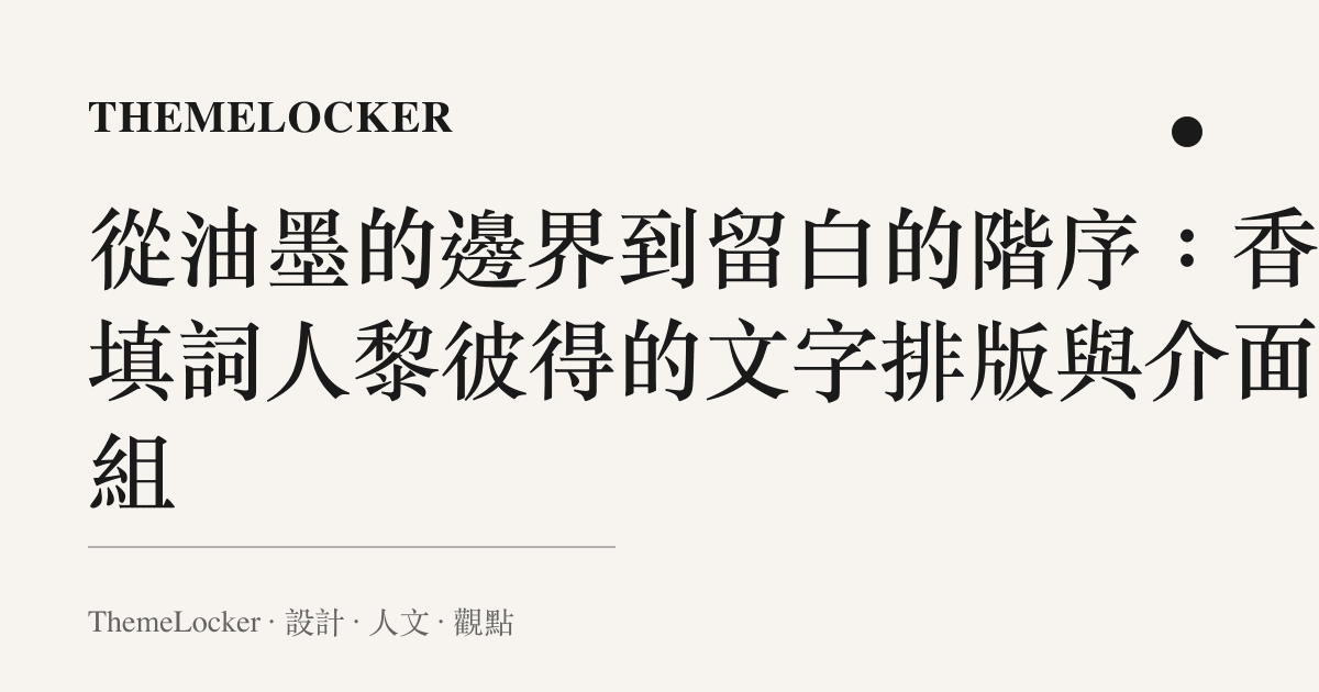 從油墨的邊界到留白的階序:香港填詞人黎彼得的文字排版與介面重組