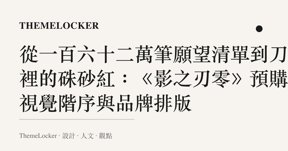 從一百六十二萬筆願望清單到刀光裡的硃砂紅：《影之刃零》預購的視覺階序與品牌排版