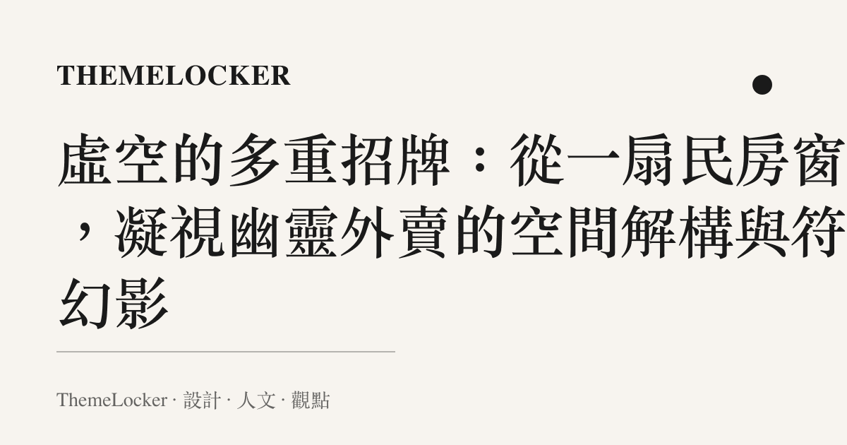 虛空的多重招牌：從一扇民房窗戶，凝視幽靈外賣的空間解構與符號幻影