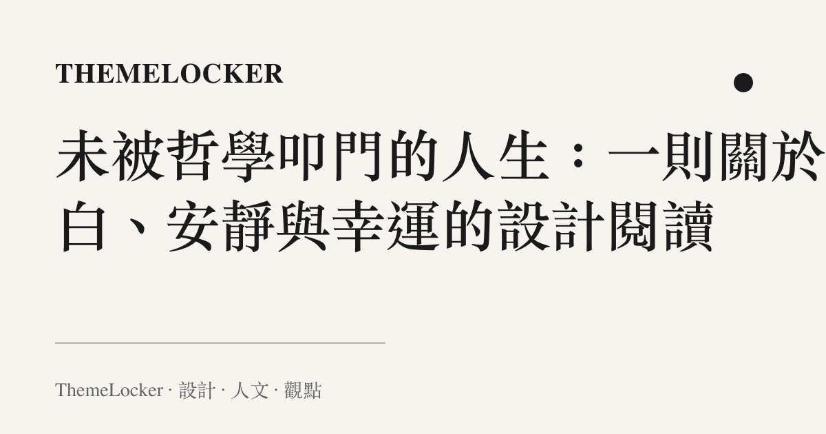 未被哲學叩門的人生:一則關於留白、安靜與幸運的設計閱讀