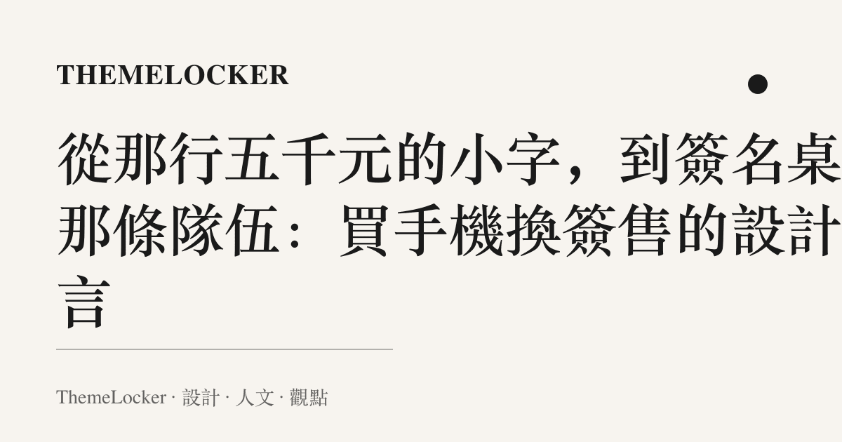 從那行五千元的小字，到簽名桌前那條隊伍：買手機換簽售的設計語言