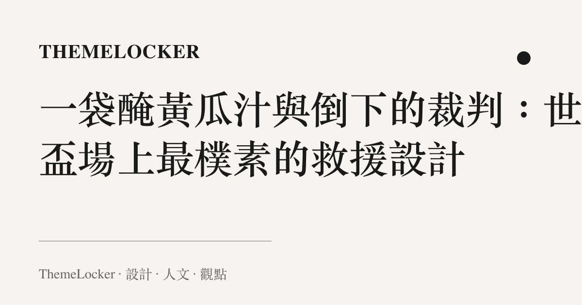 一袋醃黃瓜汁與倒下的裁判:世界盃場上最樸素的救援設計