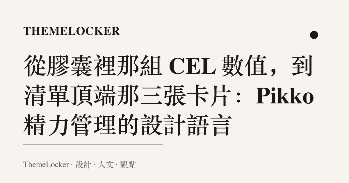 從膠囊裡那組 CEL 數值,到清單頂端那三張卡片:Pikko 精力管理的設計語言