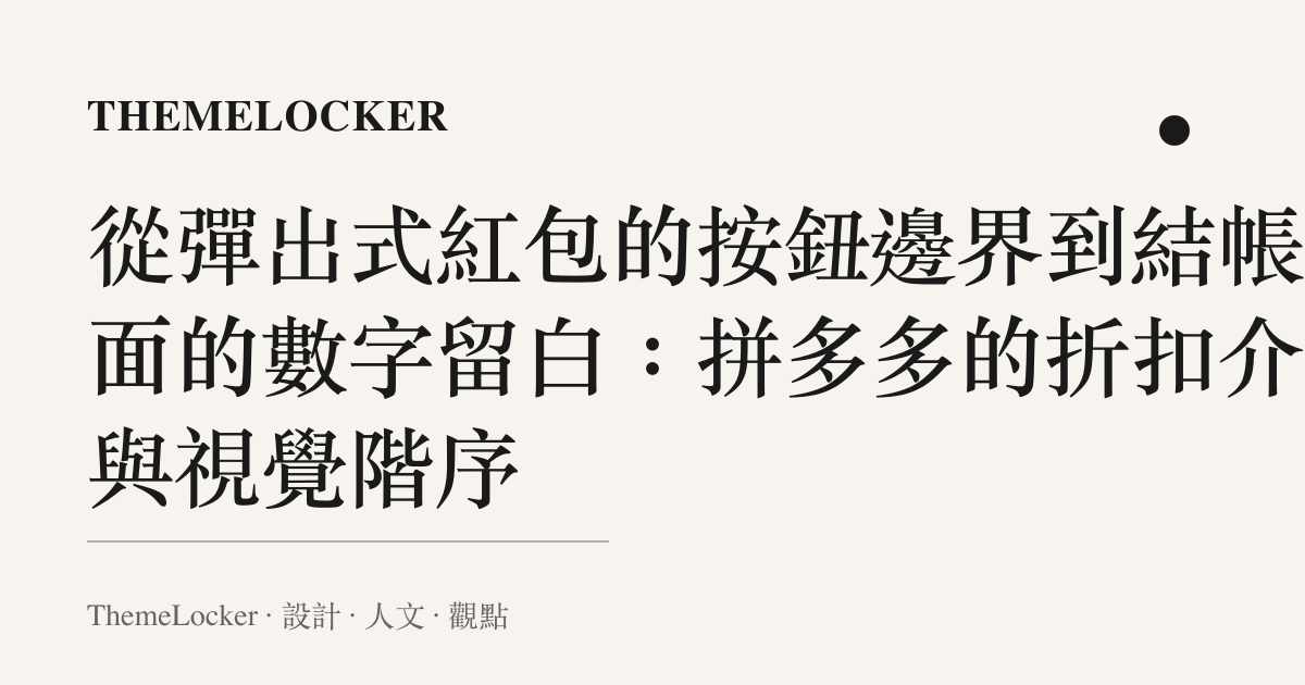 從彈出式紅包的按鈕邊界到結帳頁面的數字留白：拼多多的折扣介面與視覺階序