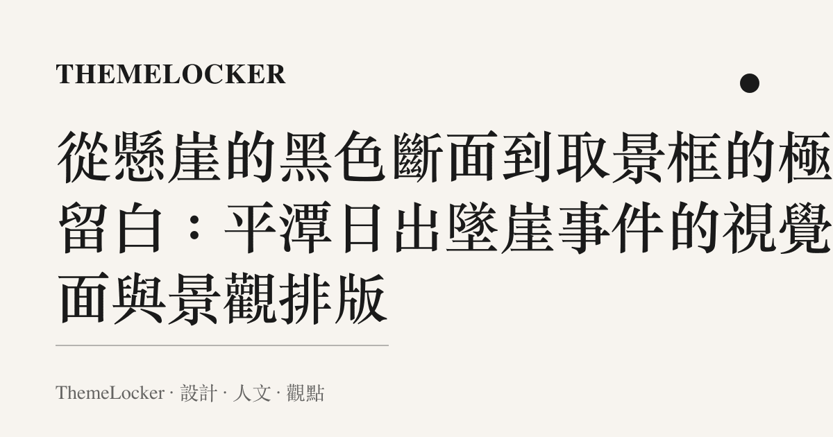 從懸崖的黑色斷面到取景框的極限留白:平潭日出墜崖事件的視覺介面與景觀排版