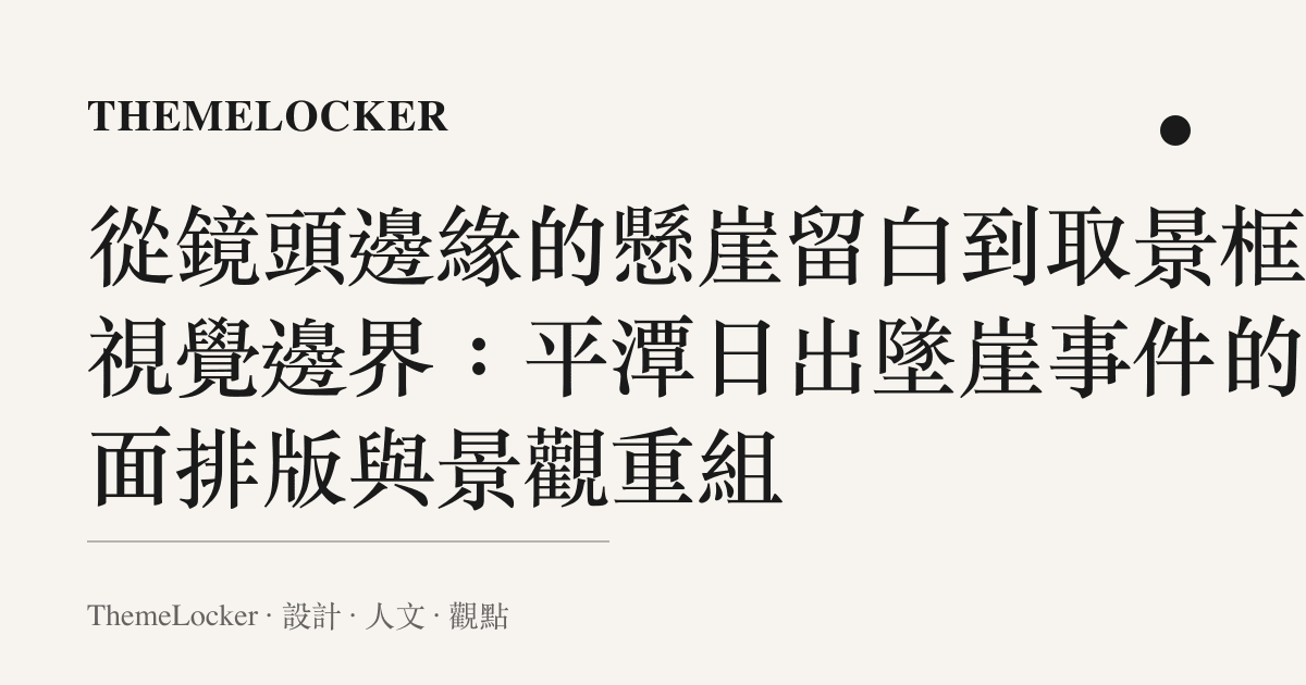 從鏡頭邊緣的懸崖留白到取景框的視覺邊界:平潭日出墜崖事件的介面排版與景觀重組