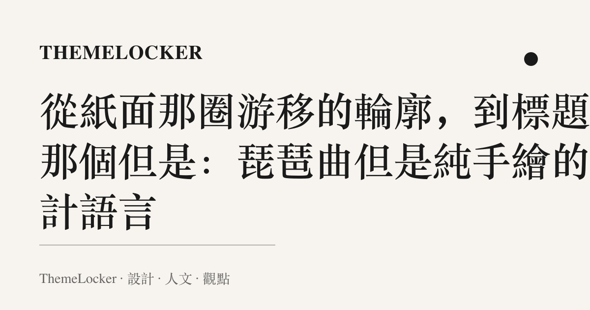 從紙面那圈遊移的輪廓,到標題裡那個但是:琵琶曲但是純手繪的設計語言