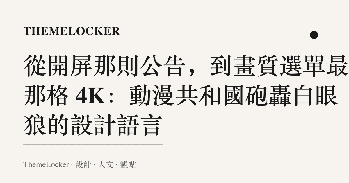從開屏那則公告,到畫質選單最上那格 4K:動漫共和國砲轟白眼狼的設計語言
