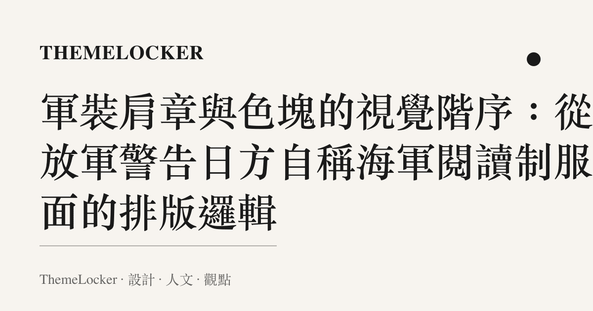 軍裝肩章與色塊的視覺階序：從解放軍警告日方自稱海軍閱讀制服介面的排版邏輯