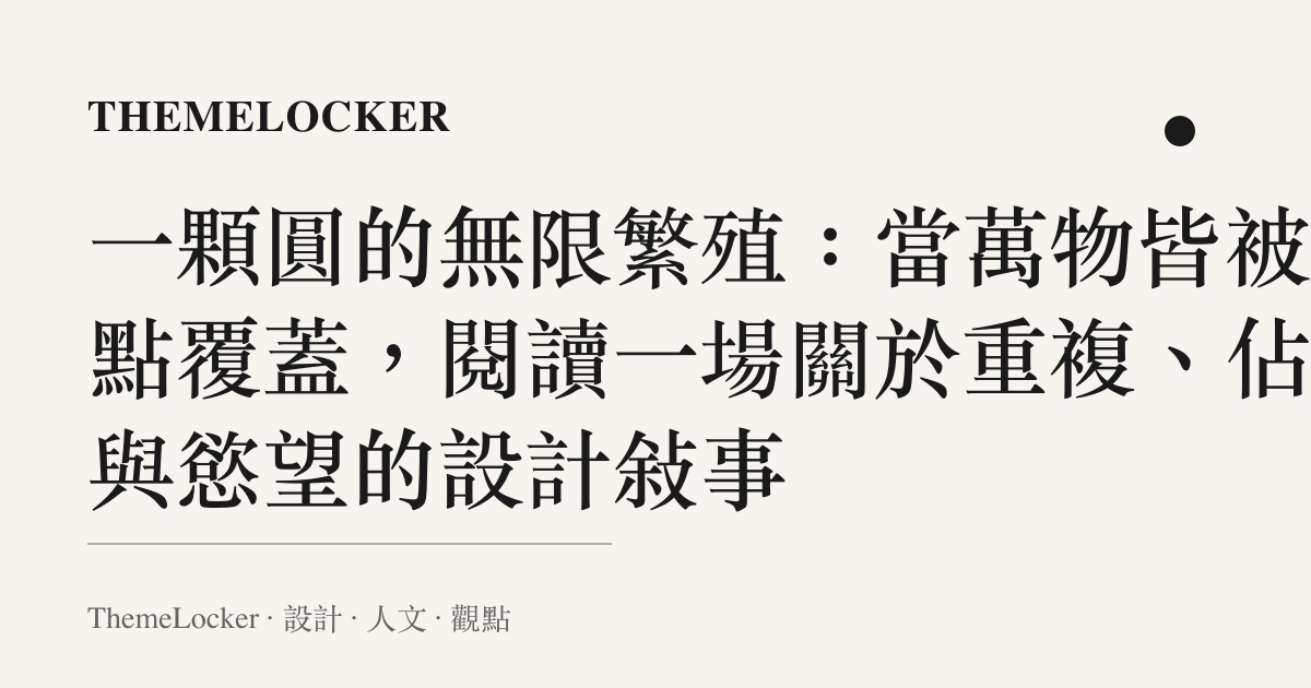 一顆圓的無限繁殖：當萬物皆被波點覆蓋，閱讀一場關於重複、佔有與慾望的設計敘事