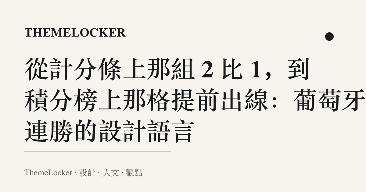 從計分條上那組 2 比 1,到積分榜上那格提前出線:葡萄牙四連勝的設計語言