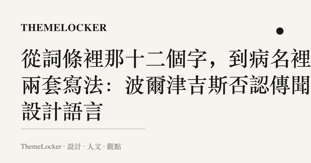 從詞條裡那十二個字，到病名裡的兩套寫法：波爾津吉斯否認傳聞的設計語言