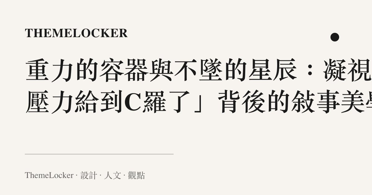 重力的容器與不墜的星辰:凝視「壓力給到C羅了」背後的敘事美學